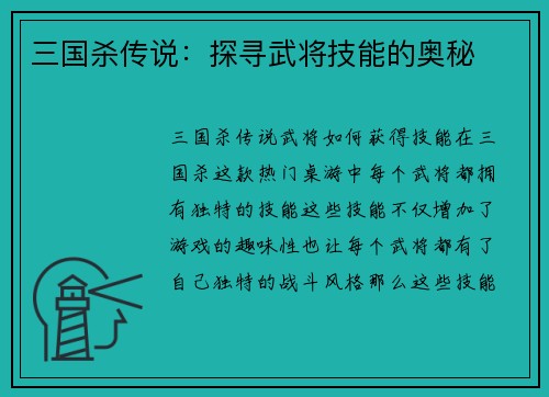 三国杀传说：探寻武将技能的奥秘