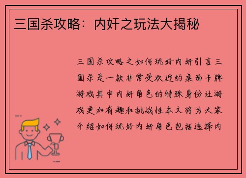 三国杀攻略：内奸之玩法大揭秘