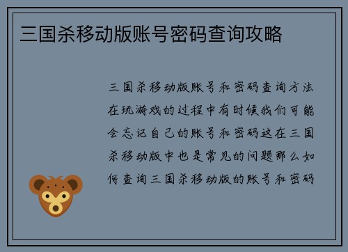 三国杀移动版账号密码查询攻略