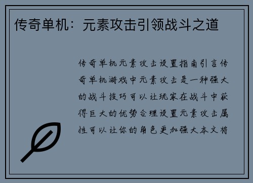 传奇单机：元素攻击引领战斗之道