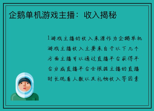 企鹅单机游戏主播：收入揭秘