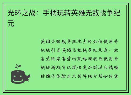 光环之战：手柄玩转英雄无敌战争纪元