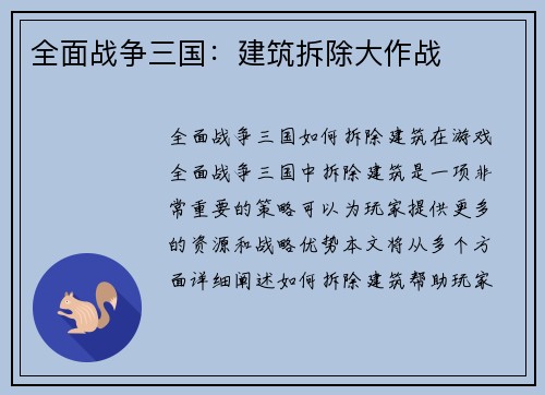 全面战争三国：建筑拆除大作战
