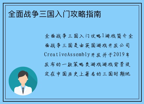 全面战争三国入门攻略指南