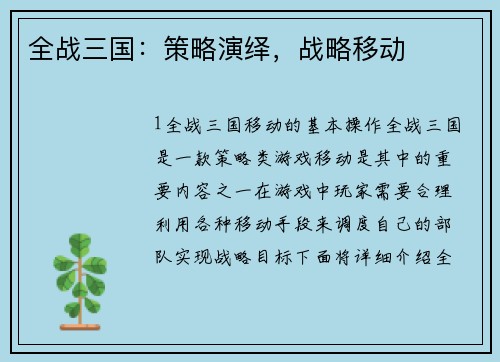 全战三国：策略演绎，战略移动