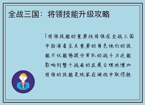全战三国：将领技能升级攻略