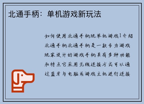 北通手柄：单机游戏新玩法