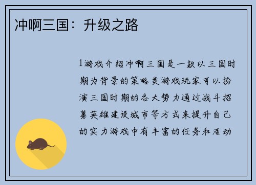 冲啊三国：升级之路