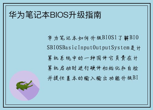 华为笔记本BIOS升级指南