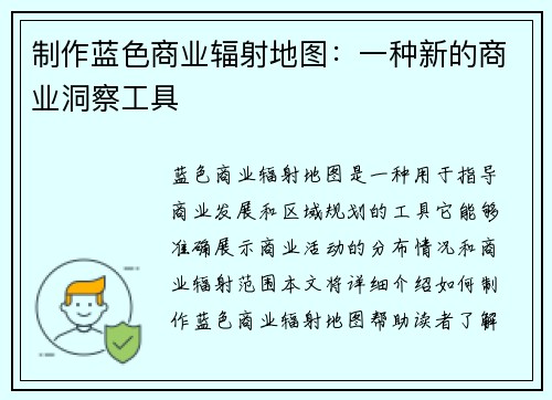 制作蓝色商业辐射地图：一种新的商业洞察工具