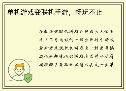 单机游戏变联机手游，畅玩不止