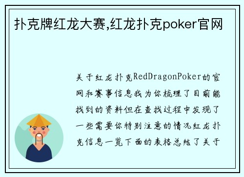 扑克牌红龙大赛,红龙扑克poker官网